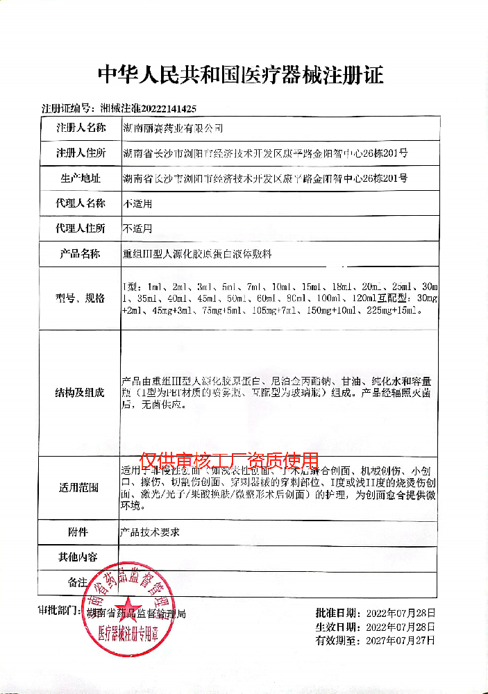 械2類(lèi)（凍干粉、水、精華）——重組III型人源化膠原蛋白液體敷料
